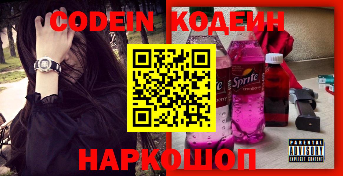 Кодеиновый сироп Lean Purple Drank  Вход с VPN  Красноярск  Кодеиновый сироп Lean Purple Drank 