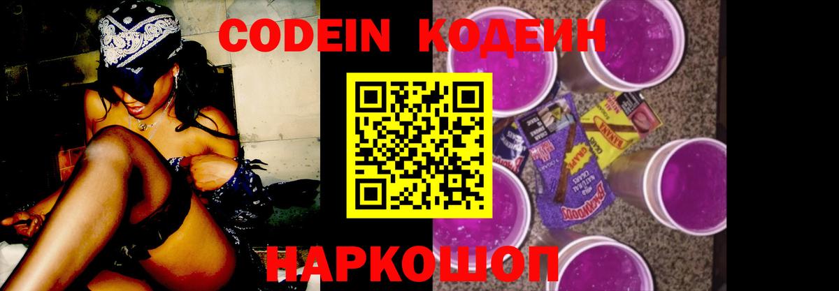 Кодеиновый сироп Lean Purple Drank Красноярск